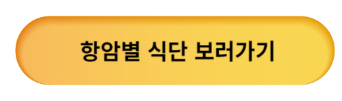 아리채 요양병원 항암별 식단