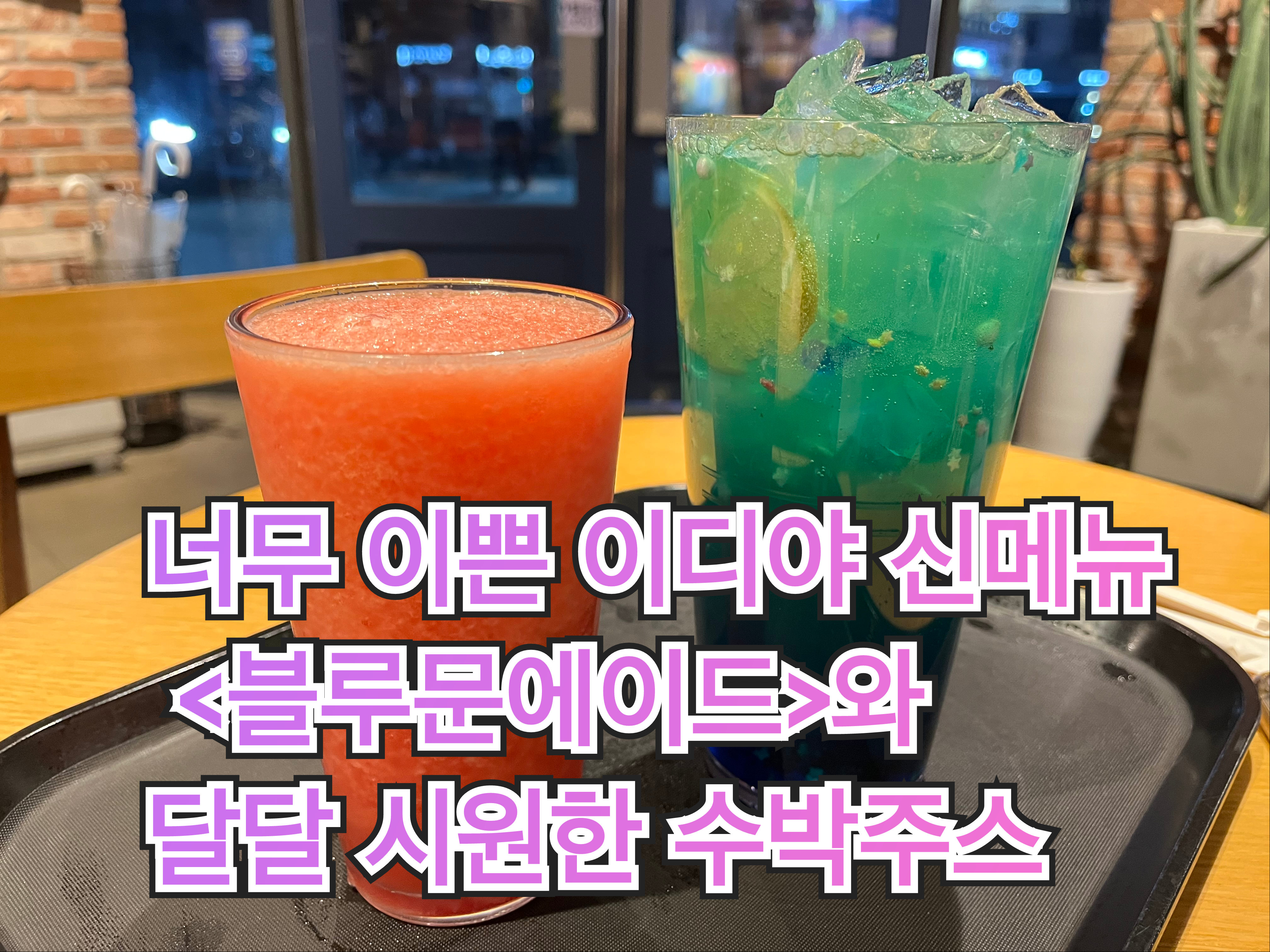 너무 이쁜 이디야 신메뉴 <블루문에이드>와 달달 시원한 수박주스
