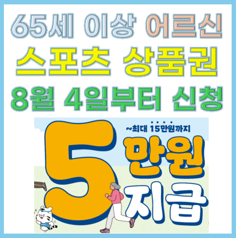 어르신 스포츠 상품권 신청방법
