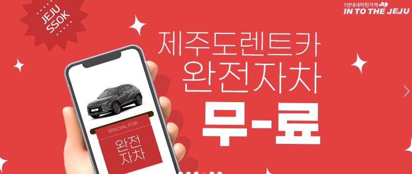 제주도 렌트카 저렴한곳