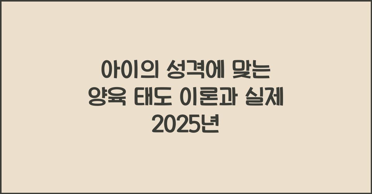 아이의 성격에 맞는 양육 태도