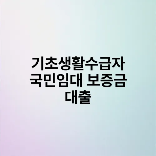 기초생활수급자 국민임대 보증금 대출