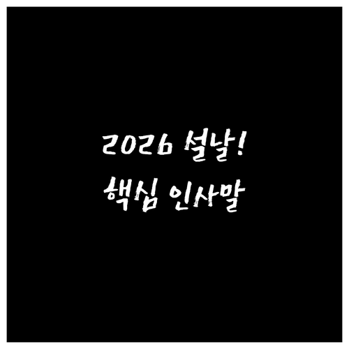 2026년 설날 인사말 핵심 키워드와..