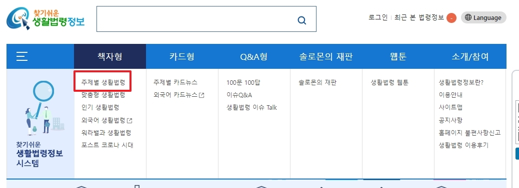 생활법령정보 주제별 생활법령 메뉴