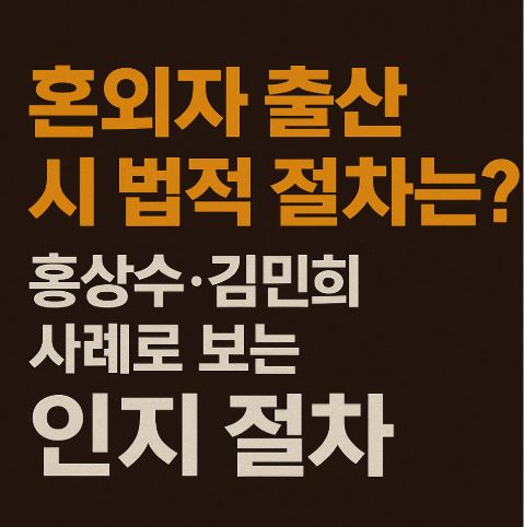 혼외자 출산시 법적철자 관련 사진