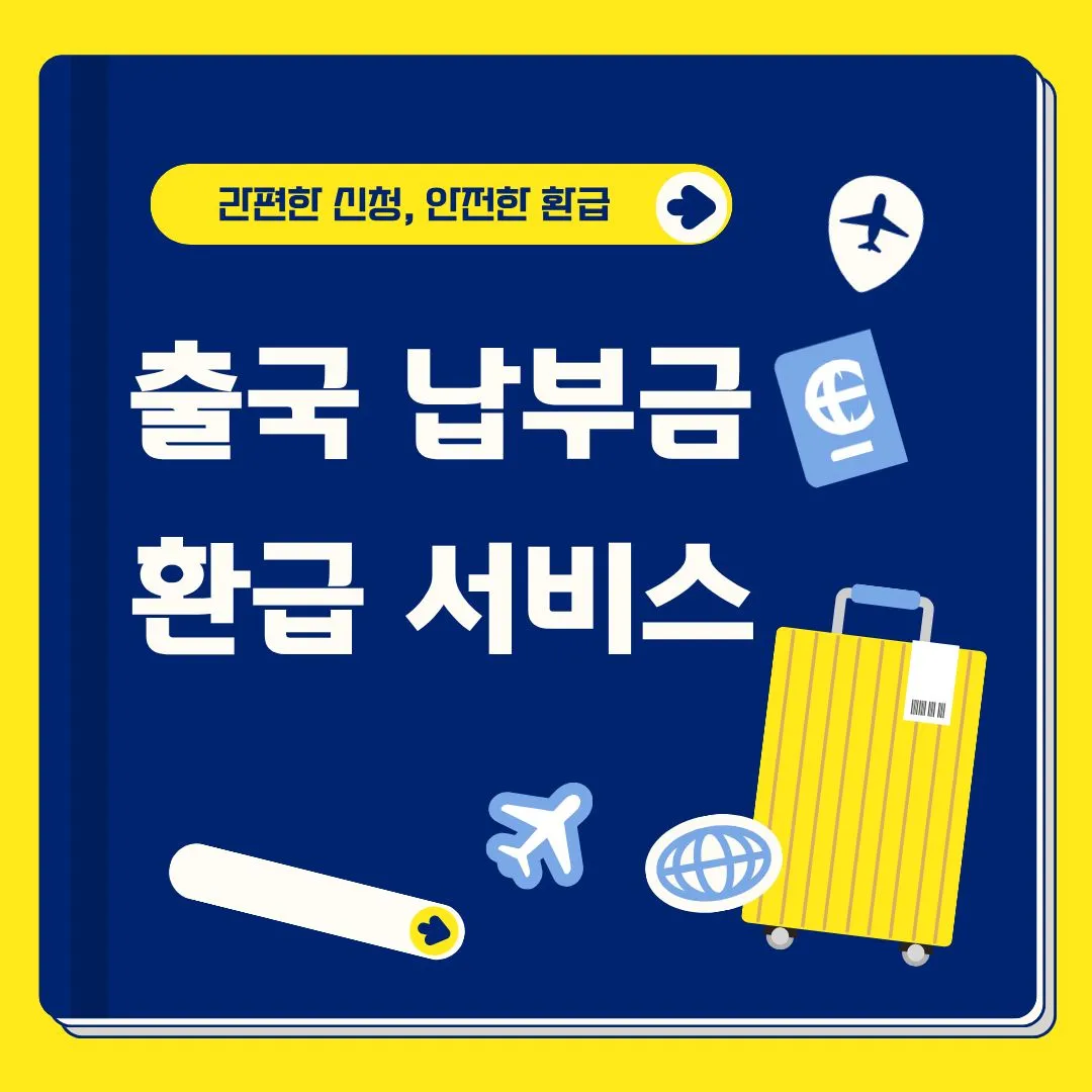 출국납부금 환급 서비스 신청 방법 총정리 - 환급 금액 확인 미성년자 신청 방법