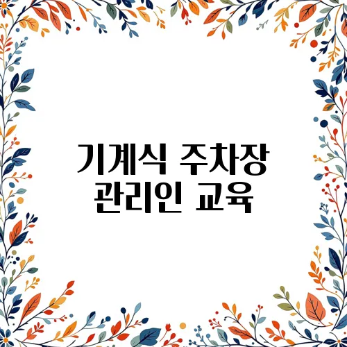 기계식 주차장 관리인 교육