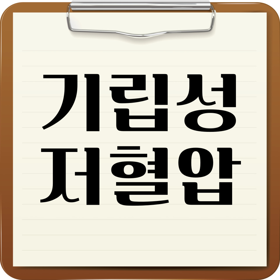 기립성 저혈압이란