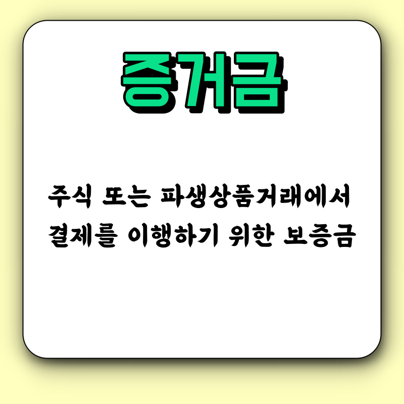 증거금 뜻