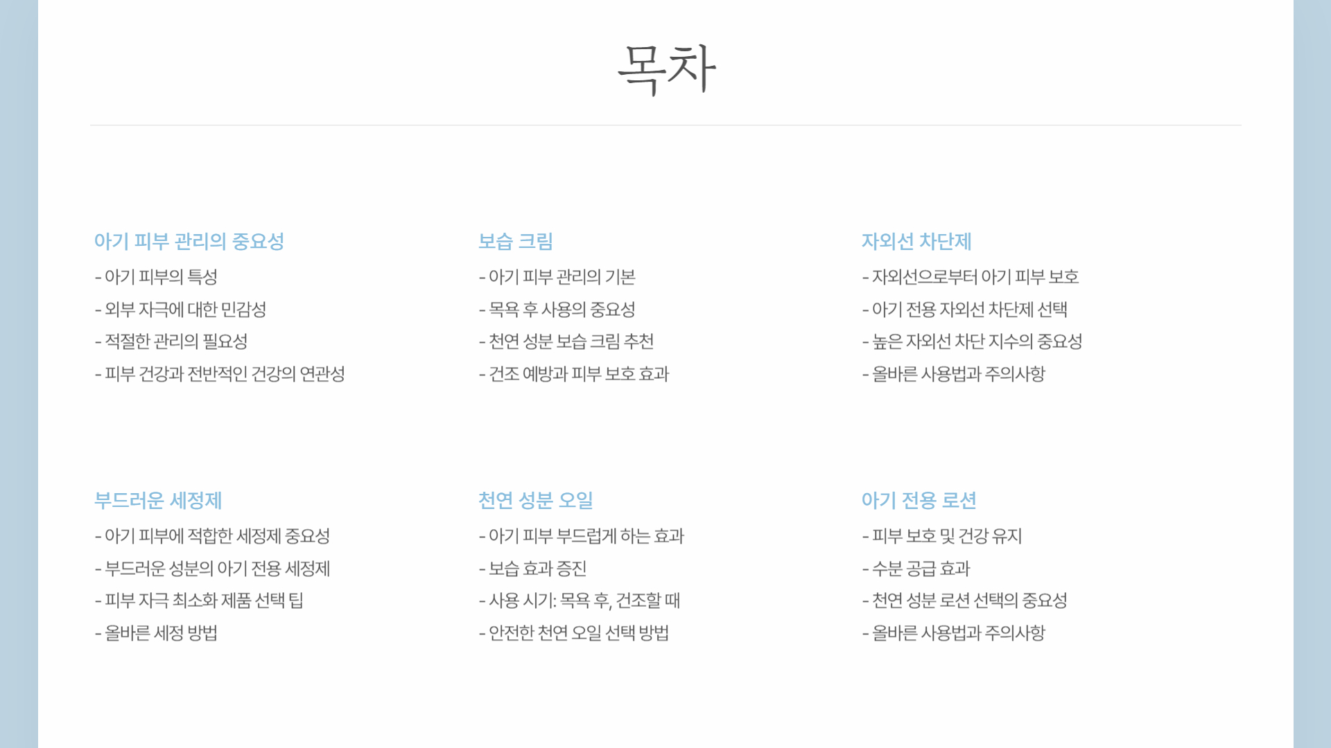 아기 피부 관리 필수품 추천 아이템