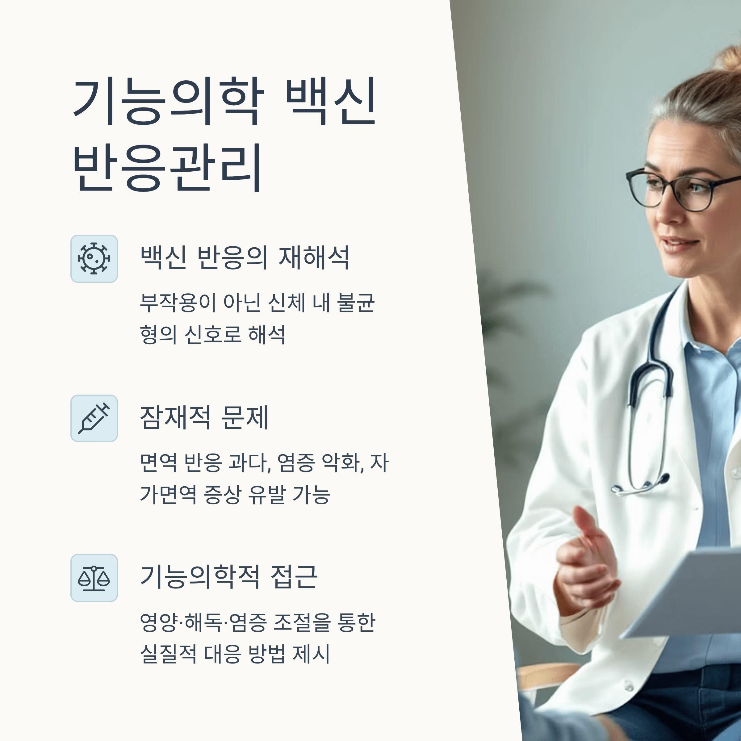 기능의학 백신 반응관리
