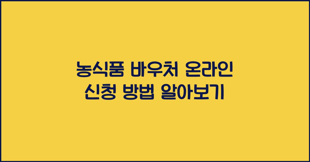 농식품 바우처 온라인 신청