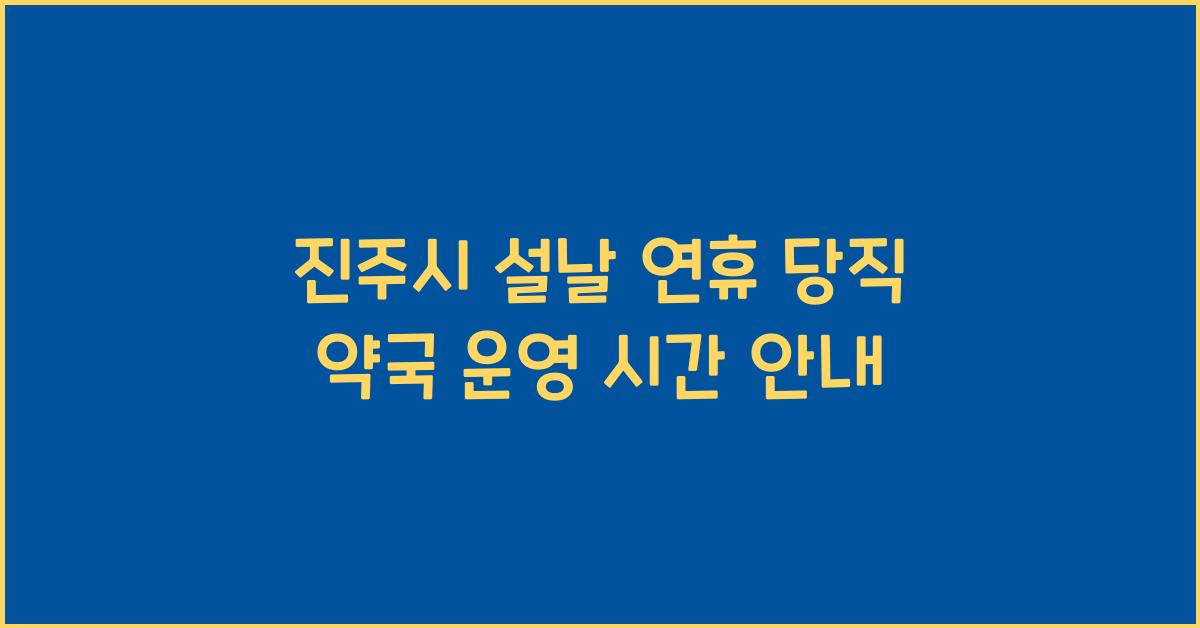 진주시 설날 연휴 당직 약국 운영 시간