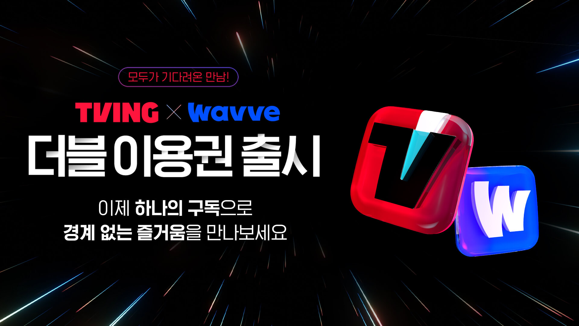 티빙·웨이브 통합 요금제 출시 더블 이용권