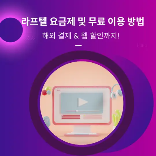 라프텔