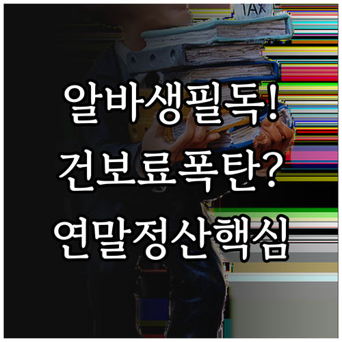 파트타임 근로자 건강보험 연말정산 기..