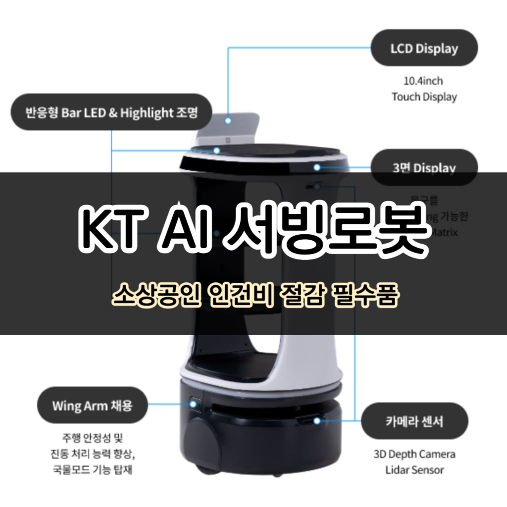 KT AI 서빙로봇 종류 및 금액
