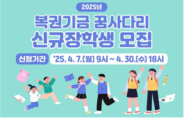 복권기금 꿈사다리 장학사업 신청방법 2025 한국장학재단 10