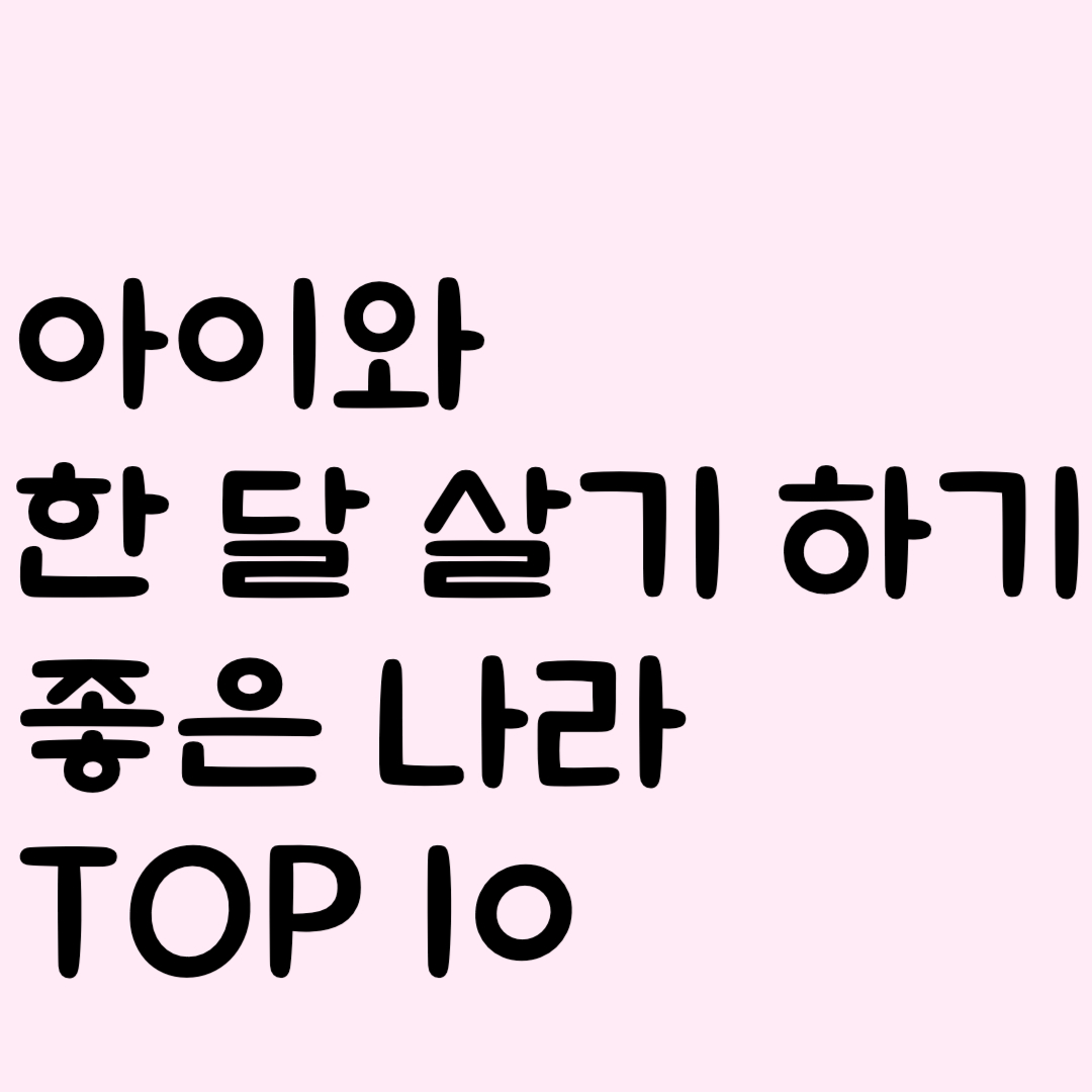 아이와 한 달 살기 하기 좋은 나라 TOP 10