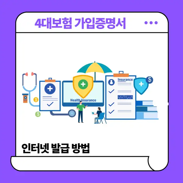 4대보험 가입증명서 인터넷 발급
