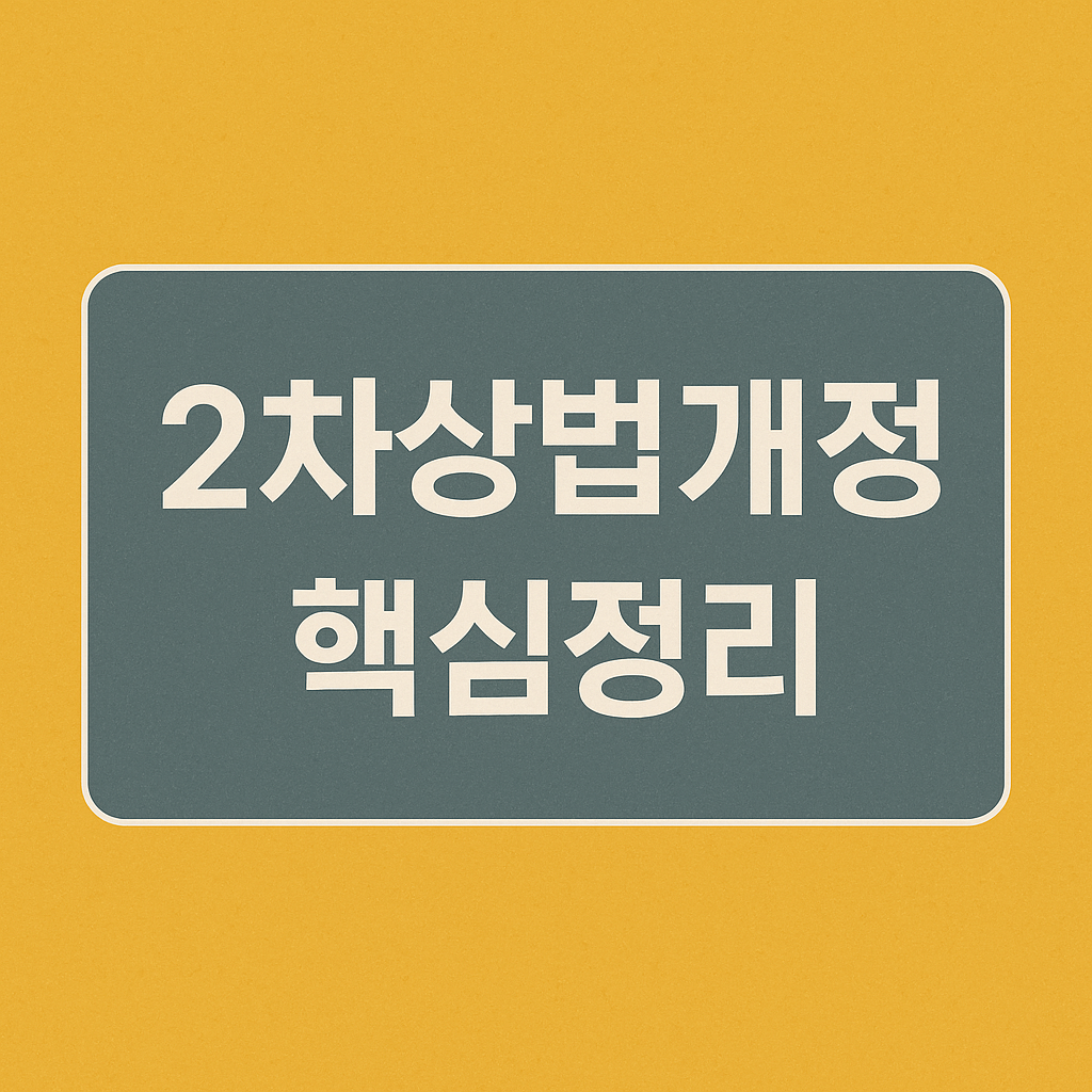 2차 상법개정 핵심내용