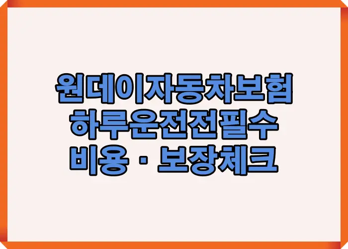 원데이 자동차보험 가입 전 하루 운전 시 반드시 확인해야 할 비용과 보장 체크 포인트를 한눈에 정리한 이미지