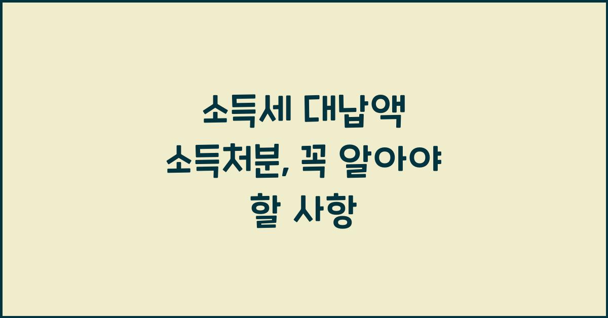 소득세 대납액 소득처분