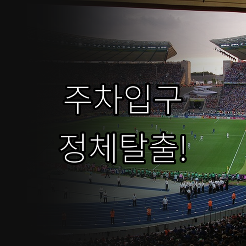 인천 SSG 랜더스필드 주차장 입구 ..