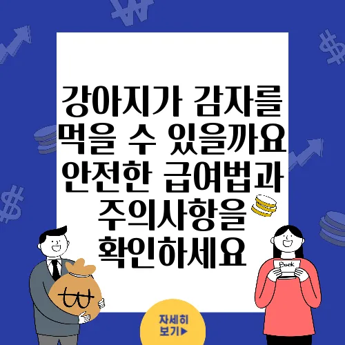 강아지가 감자를 먹을 수 있을까요 안전한 급여법과 주의사항을 확인하세요