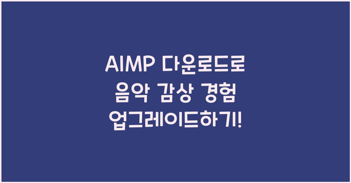 aimp 다운로드