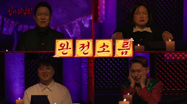 심괴 완불 에피소드 모음