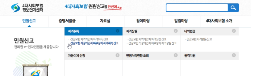 건강보험 피부양자 인터넷 등록 방법