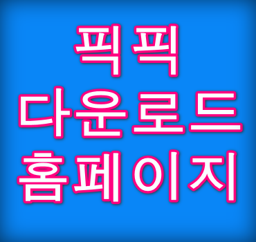 픽픽-다운로드