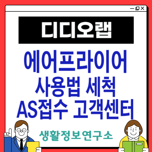 디디오랩-에어프라이어-고객센터