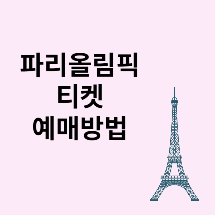 2024 파리올림픽