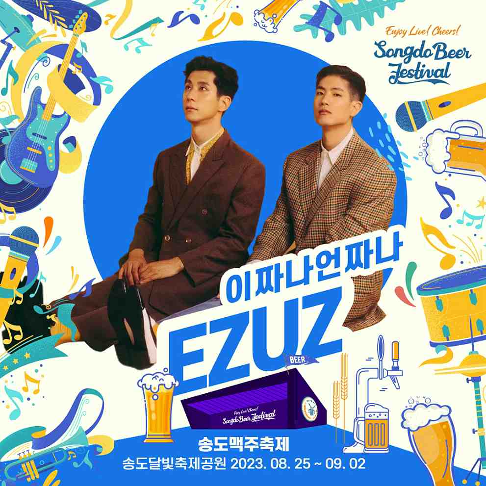 송도 맥주축제 라인업