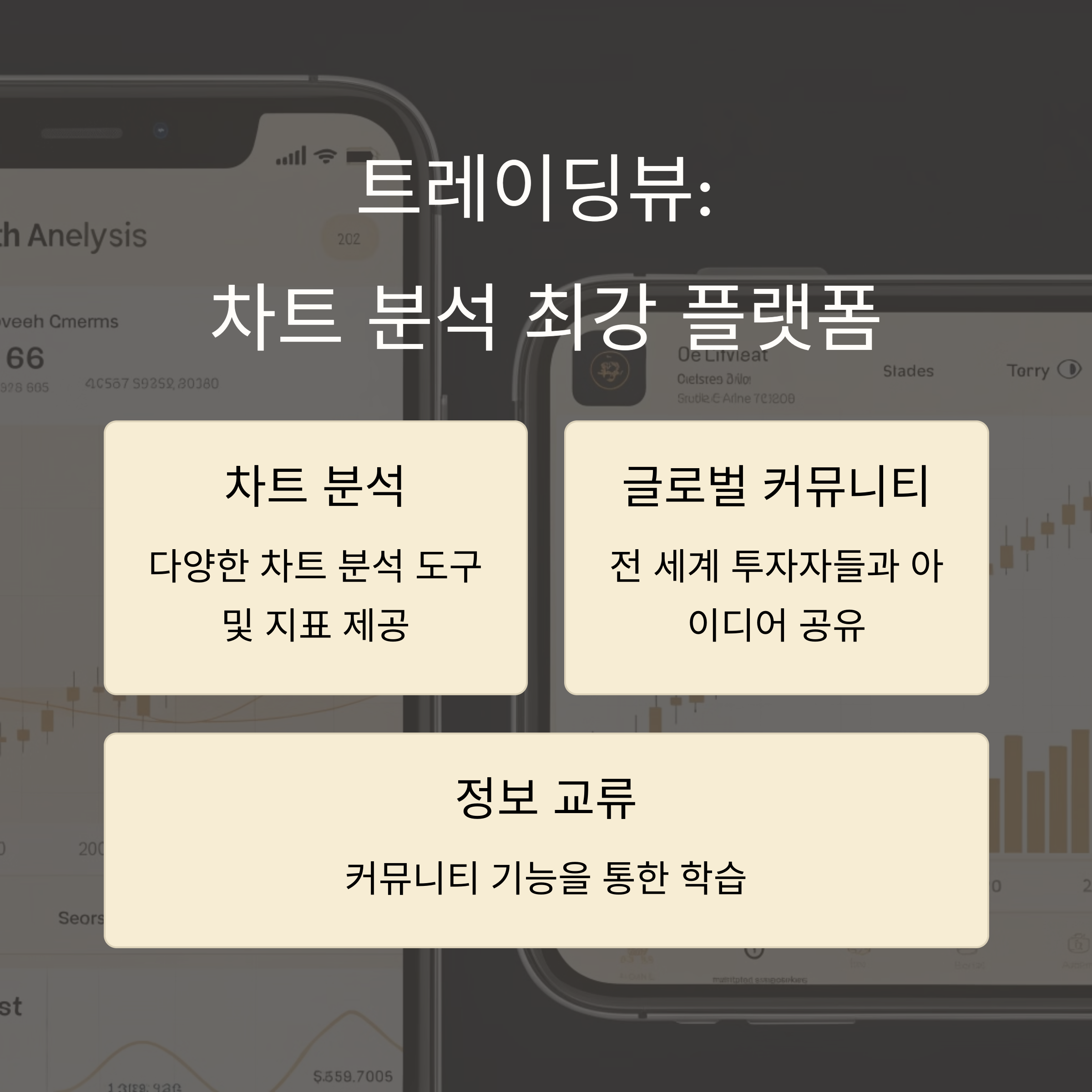 재테크-트레이딩뷰