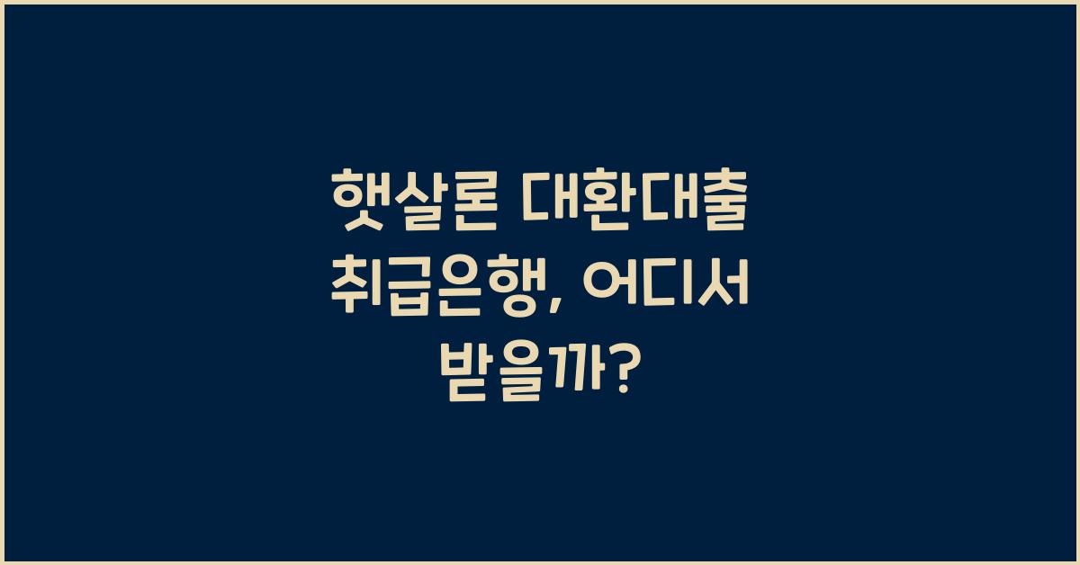 햇살론 대환대출 취급은행