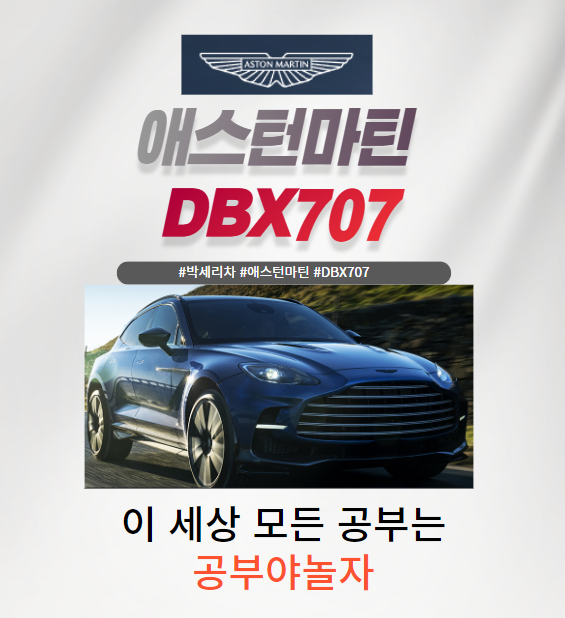 박세리차 애스턴마틴 dbx707