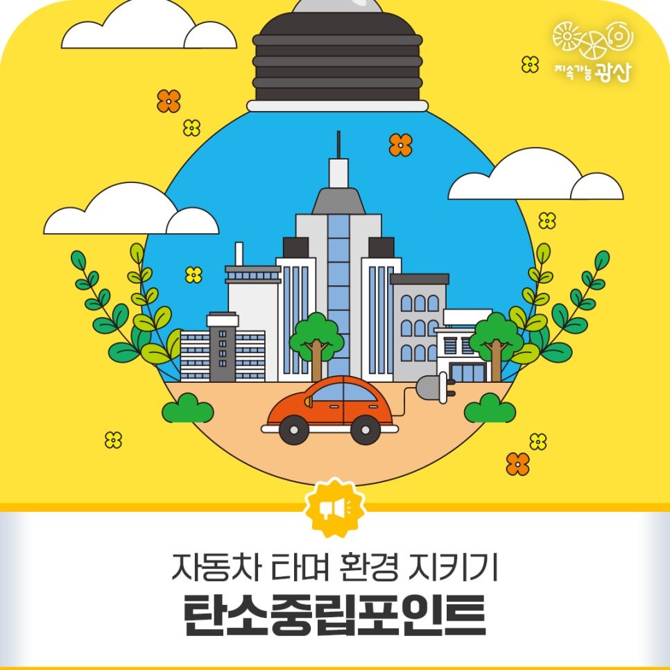 자동차탄소중립포인트, 자동차 주행거리 줄여서 포인트 받자.ㅣ신청방법부터 지급 포인트까지 총 정리