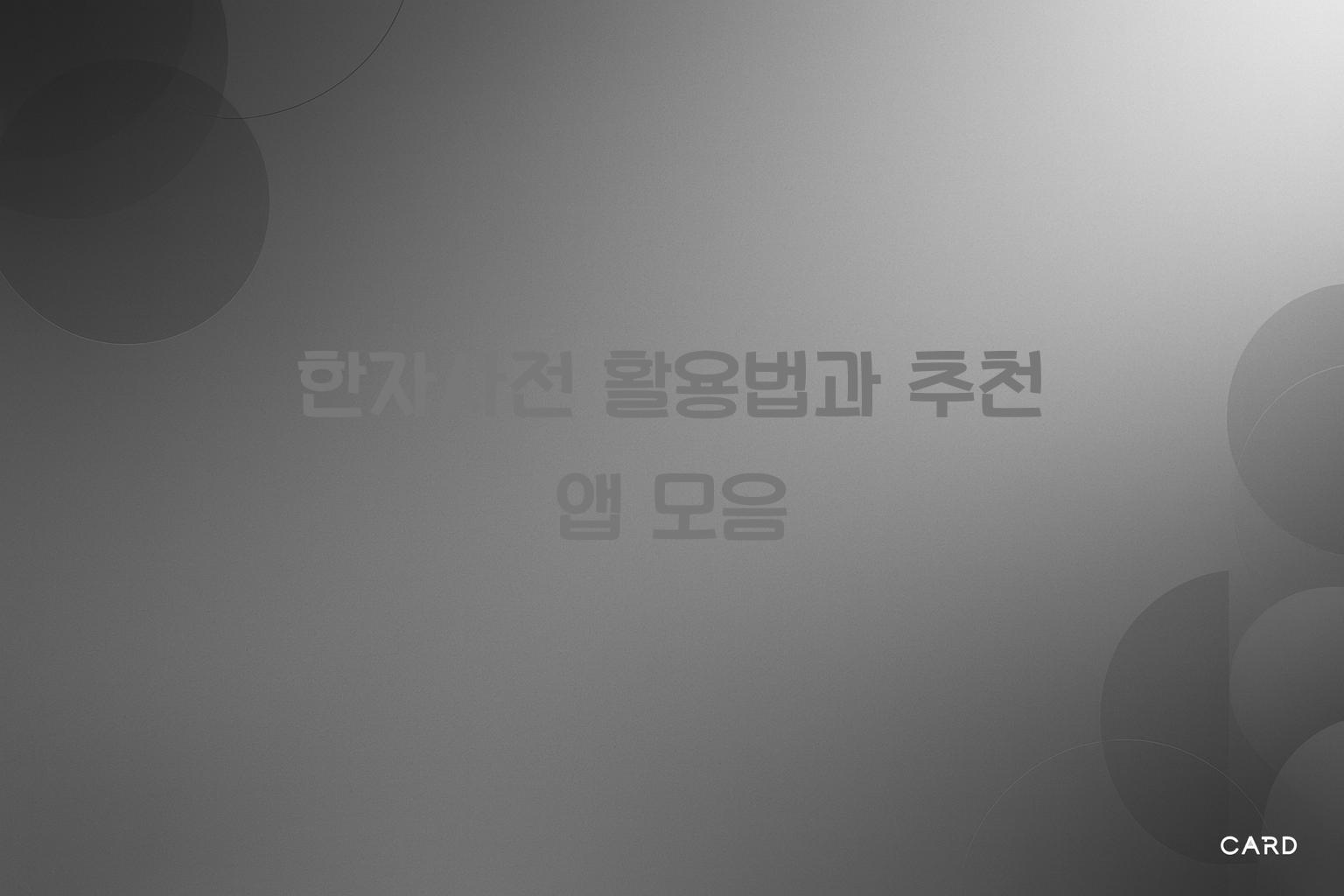 한자사전