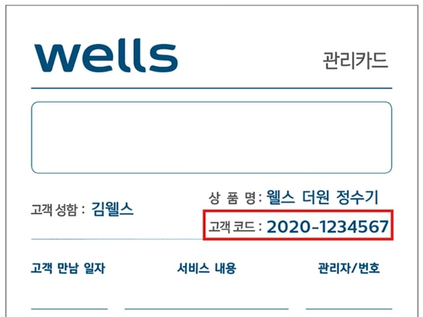 웰스 고객코드