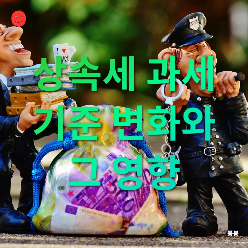 상속세 개편_1