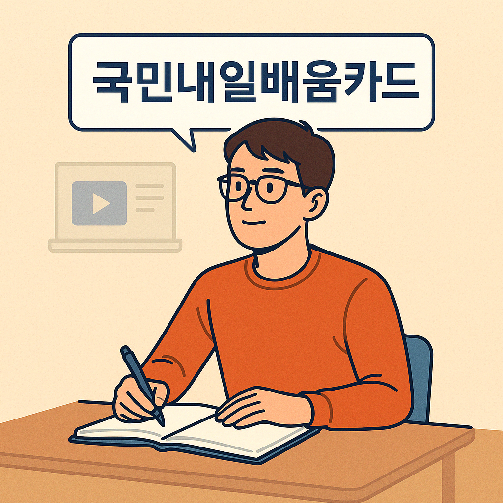 국민내일배움카드 신청방법과 자격 총정리 및 혜택 요약