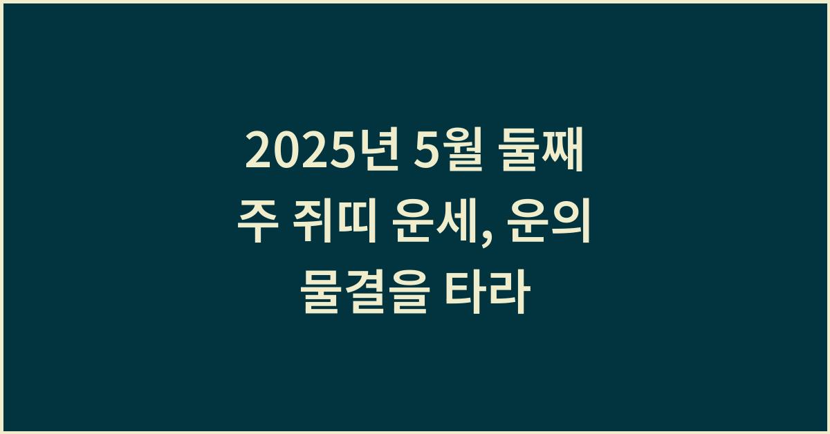 2025년 5월 둘째 주 쥐띠 주간 운세