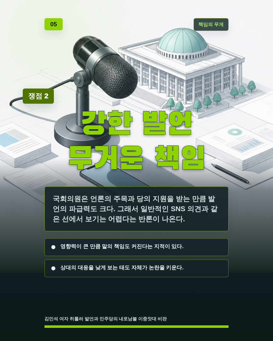 강한 발언 무거운 책임