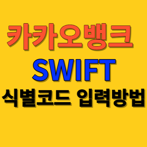 구글 애드센스 카카오뱅크 입력정보 안내, 변경 안하시면 지급이 안되요, 카카오뱅크SWIFT 코드 변경 하는 방법, 에드센스 지급계좌 설정 방법