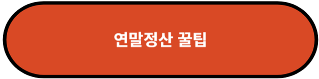 연말정산 꿀팁