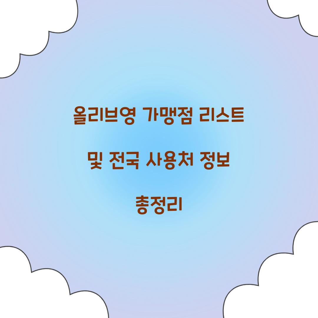올리브영 가맹점 리스트