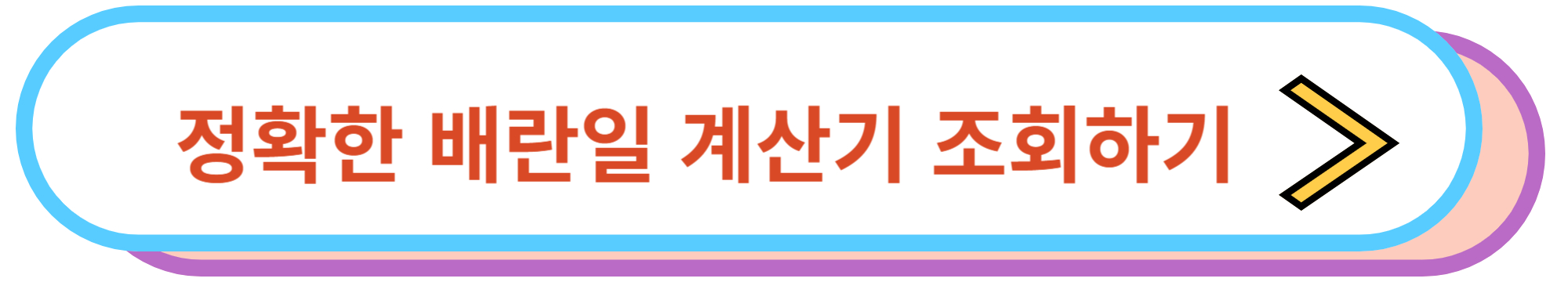 정확한 배란일 계산기 조회하기